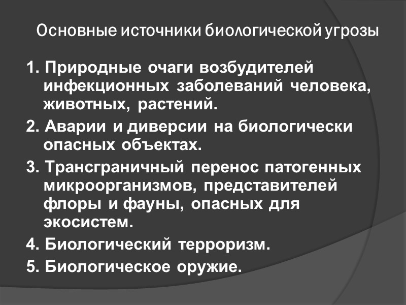 Основные источники биологической угрозы 1. Природные очаги возбудителей инфекционных заболеваний человека, животных, растений. 2.